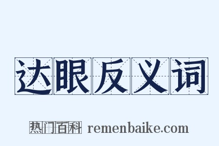 达眼反义词是什么意思的图片